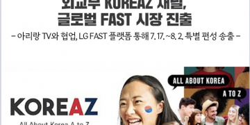 외교부 KOREAZ, 글로벌 FAST 플랫폼 첫 진출 … “북미 시청자 공략”