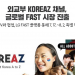 외교부 KOREAZ, 글로벌 FAST 플랫폼 첫 진출 … “북미 시청자 공략”