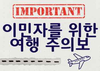 교통안전청(TSA)과 이민국(ICE) 공항단속 확대 … 한인시민단체 “국내선 이용도 신중해야”