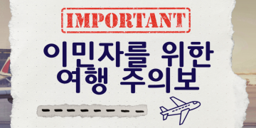 교통안전청(TSA)과 이민국(ICE) 공항단속 확대 … 한인시민단체 “국내선 이용도 신중해야”