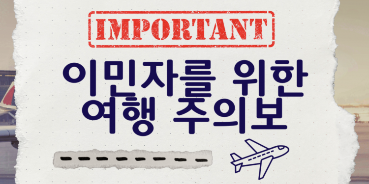 교통안전청(TSA)과 이민국(ICE) 공항단속 확대 … 한인시민단체 “국내선 이용도 신중해야”