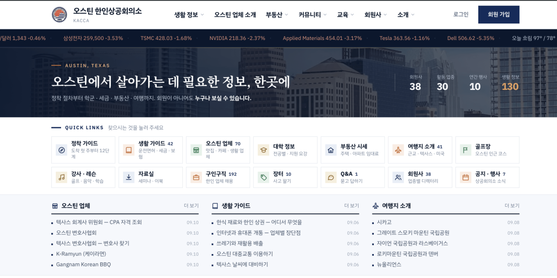 오스틴 한인상공회의소 홈페이지 전면 개편 …“한인 비즈니스 연결하는 온라인 플랫폼으로”