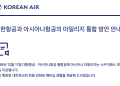 아시아나 마일리지, 12월 17일 대한항공으로 이관 … “서둘러 바꿀 필요 없다”