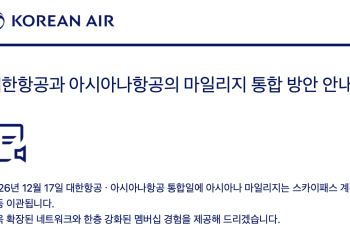아시아나 마일리지, 12월 17일 대한항공으로 이관 … “서둘러 바꿀 필요 없다”