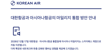 아시아나 마일리지, 12월 17일 대한항공으로 이관 … “서둘러 바꿀 필요 없다”