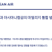 아시아나 마일리지, 12월 17일 대한항공으로 이관 … “서둘러 바꿀 필요 없다”