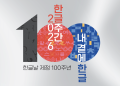 오스틴시, 10월 9일 ‘한글날’ 공식 선포