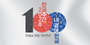 오스틴시, 10월 9일 ‘한글날’ 공식 선포