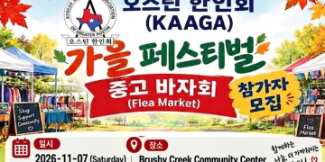 오스틴 한인회, 11월 7일 가을 페스티벌 개최 … 중고 바자회 판매 참가자 모집