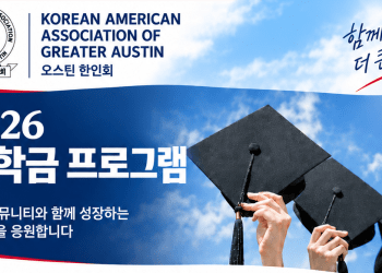“한인 청년들의 미래에 응원과 격려로 함께 성장” … 오스틴 한인회 장학생 모집