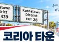 달라스 코리아타운 고속도로 표지판 설치 확정 … 한인사회 숙원 결실
