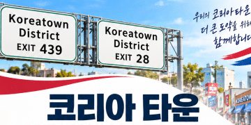 달라스 코리아타운 고속도로 표지판 설치 확정 … 한인사회 숙원 결실